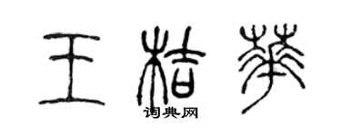 陳聲遠王桔華篆書個性簽名怎么寫