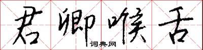 君統的意思_君統的解釋_國語詞典