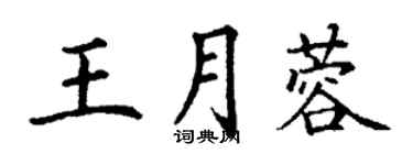 丁謙王月蓉楷書個性簽名怎么寫