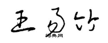 曾慶福王易竹草書個性簽名怎么寫