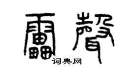 曾慶福雷聲篆書個性簽名怎么寫