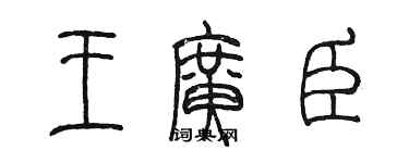陳墨王廣臣篆書個性簽名怎么寫
