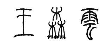 陳墨王森雲篆書個性簽名怎么寫