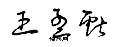 曾慶福王孟獻草書個性簽名怎么寫