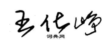 朱錫榮王化崢草書個性簽名怎么寫