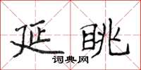 侯登峰延眺楷書怎么寫