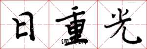 周炳元日重光楷書怎么寫