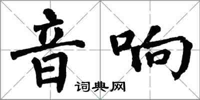 翁闓運音響楷書怎么寫