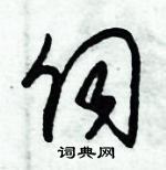 朱錫榮寫的硬筆草書伺