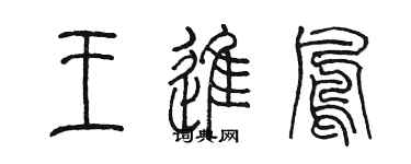 陳墨王進鳳篆書個性簽名怎么寫