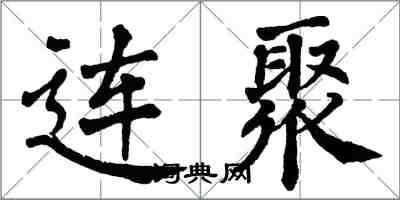 翁闓運連聚楷書怎么寫