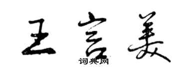 曾慶福王言美行書個性簽名怎么寫