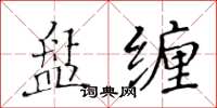 黃華生盤纏楷書怎么寫