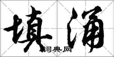 胡問遂填涌行書怎么寫