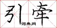 龐中華引牽楷書怎么寫