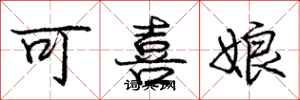 龐中華可喜娘行書怎么寫