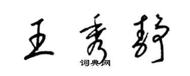 梁錦英王秀靜草書個性簽名怎么寫