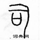 余巨力寫的硬筆篆書司