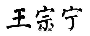 翁闓運王宗寧楷書個性簽名怎么寫