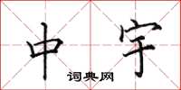田英章中宇楷書怎么寫