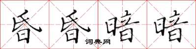 黃華生昏昏暗暗楷書怎么寫