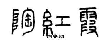 曾慶福陶紅霞篆書個性簽名怎么寫