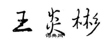 曾慶福王炎彬行書個性簽名怎么寫
