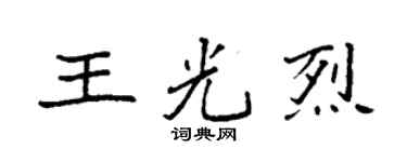 袁強王光烈楷書個性簽名怎么寫