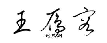 梁錦英王雁容草書個性簽名怎么寫