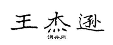 袁強王傑遜楷書個性簽名怎么寫