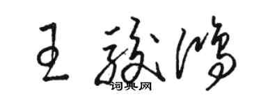 駱恆光王駿鴻草書個性簽名怎么寫