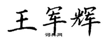 丁謙王軍輝楷書個性簽名怎么寫