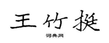 袁強王竹挺楷書個性簽名怎么寫