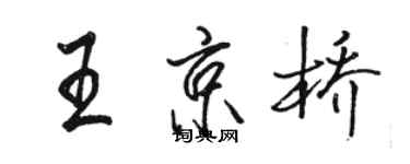 駱恆光王京橋行書個性簽名怎么寫