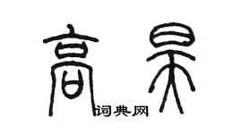 陳墨高昊篆書個性簽名怎么寫