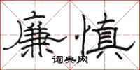駱恆光廉慎隸書怎么寫