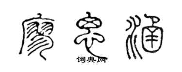 陳聲遠廖思涵篆書個性簽名怎么寫
