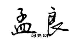 曾慶福孟良行書個性簽名怎么寫