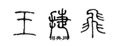 陳聲遠王捷飛篆書個性簽名怎么寫