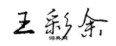 曾慶福王彩余行書個性簽名怎么寫