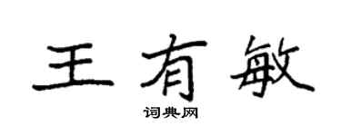 袁強王有敏楷書個性簽名怎么寫