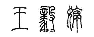 陳墨王毅婷篆書個性簽名怎么寫