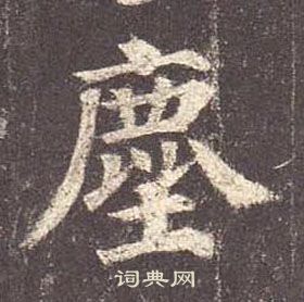 顏真卿多寶塔碑中麈的寫法