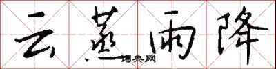 錢沛云云蒸雨降行書怎么寫