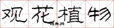 柯春海觀花植物隸書怎么寫