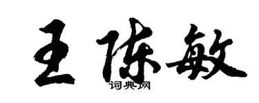 胡問遂王陳敏行書個性簽名怎么寫