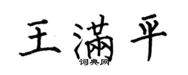 何伯昌王滿平楷書個性簽名怎么寫