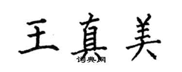 何伯昌王真美楷書個性簽名怎么寫