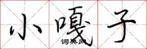 荊霄鵬小嘎子行書怎么寫
