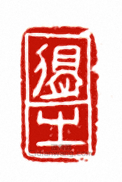 “得之”篆刻印章